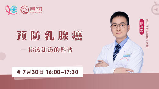 7月30日 | 陈双龙教授讲解预防乳腺癌-你该知道的科普 商品图0