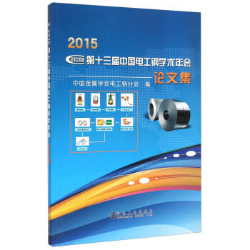 第十三届中国电工钢学术年会论文集/中国金属学会电工钢分会 商品图0