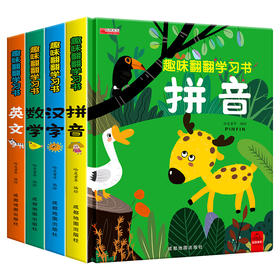 趣味翻翻学习书4册