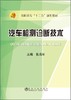汽车检测诊断技术/张成祥 商品缩略图0