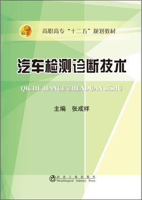 汽车检测诊断技术/张成祥