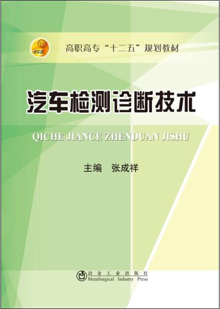 汽车检测诊断技术/张成祥 商品图0