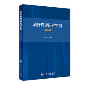 流行病学研究实例 第五卷 詹思延 主编 疾病预防医学书籍 慢性病预防解析 流行病研究思路方法 人民卫生出版社9787117316880