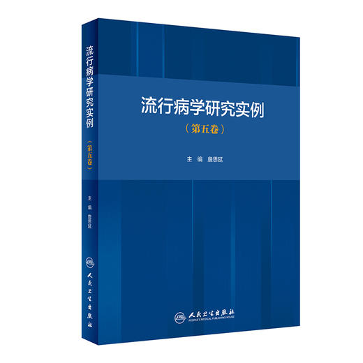 流行病学研究实例 第五卷 詹思延 主编 疾病预防医学书籍 慢性病预防解析 流行病研究思路方法 人民卫生出版社9787117316880 商品图0