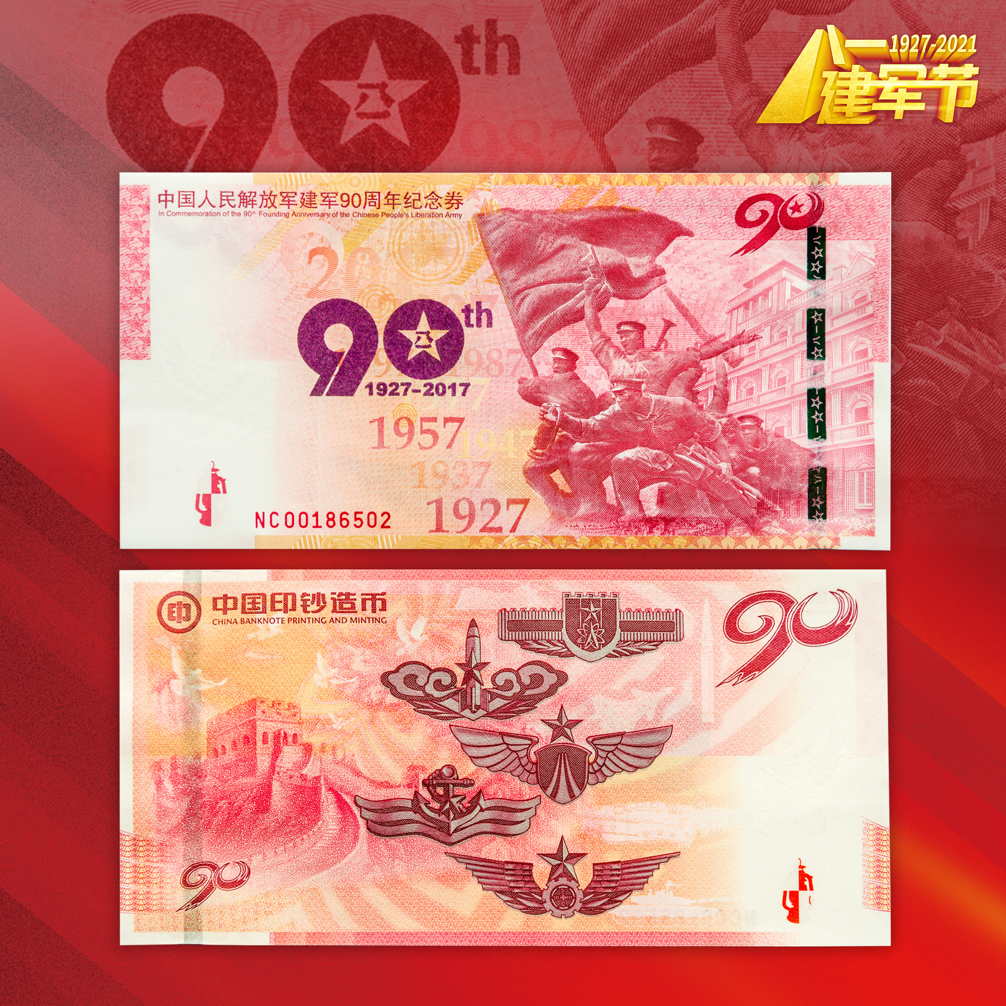 【中国印钞造币】建军90周年纪念券 单券封装