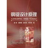 钢锭设计原理/胡林  李胜利  胡小东  许长军 商品缩略图0