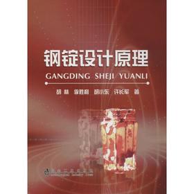 钢锭设计原理/胡林  李胜利  胡小东  许长军