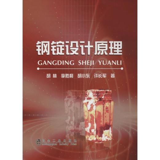 钢锭设计原理/胡林  李胜利  胡小东  许长军 商品图0