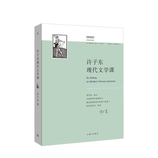 许子东现代文学课 中国现当代文学理论 通过深度论述10位文学巨匠 “打开”现代文学的入门书 商品图1