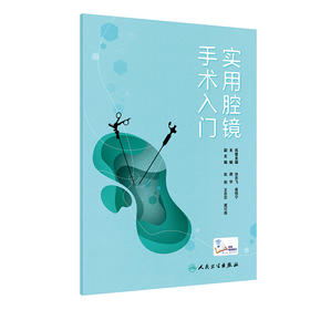实用腔镜手术入门 唐华 初级医务人员学习腔镜技术指导微创腔镜手术 腔镜手术基本器材和耗材 人民卫生出版社9787117317757