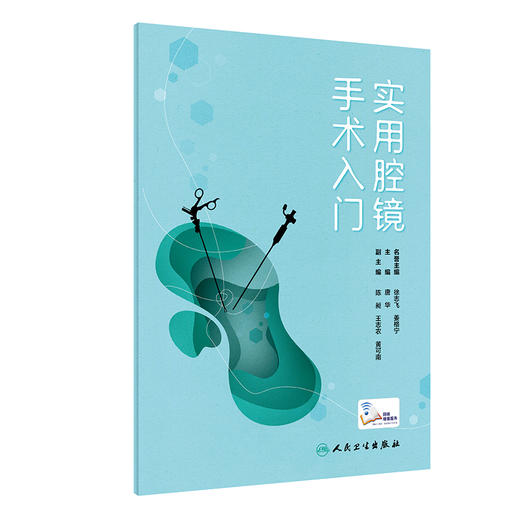 实用腔镜手术入门 唐华 初级医务人员学习腔镜技术指导微创腔镜手术 腔镜手术基本器材和耗材 人民卫生出版社9787117317757 商品图0