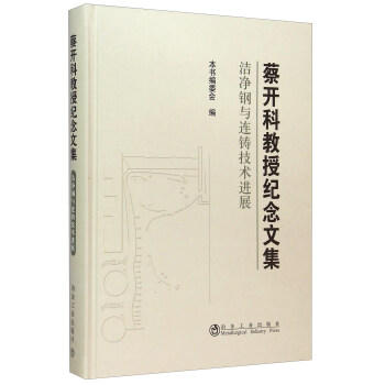 蔡开科教授纪念文集/本书编委会（张立峰等） 商品图0