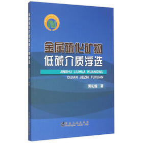 金属硫化矿物低碱介质浮选/黄礼煌