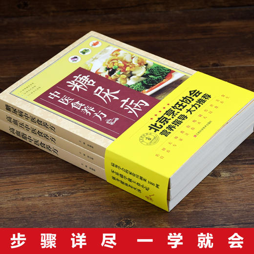 【优惠套装】3册 糖尿病/高血压/高血脂中医食养方 三高食谱饮食指南书籍 民间实用中医养生 商品图2