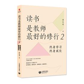 读书是教师最好的修行2：终身学习，终身成长（源创图书）