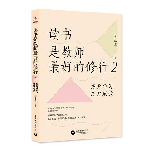 读书是教师最好的修行2：终身学习，终身成长（源创图书） 商品图0