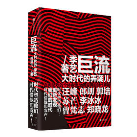 巨流：大时代的弄潮儿