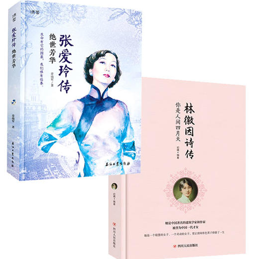 《林徽因诗传》《张爱玲传》套装 商品图0