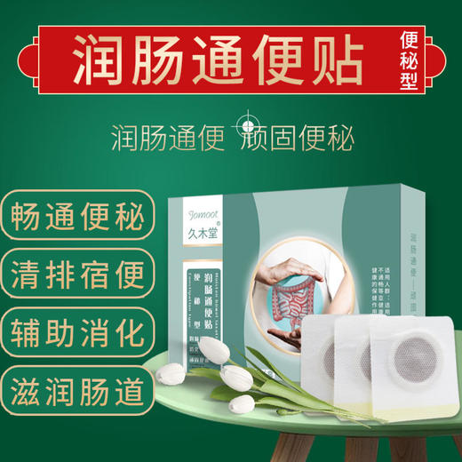 【买2发3，买3发5】润肠通便贴，清排宿便辅助消化，滋润肠道健脾和味，甄选天然植物成分，6贴/盒 商品图0