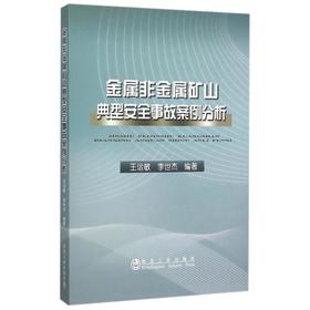 金属非金属矿山典型安全事故案例分析/王运敏,李世杰