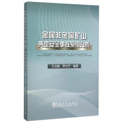 金属非金属矿山典型安全事故案例分析/王运敏,李世杰 商品图0