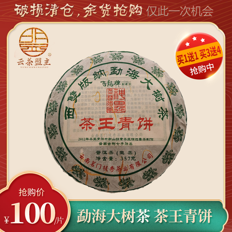 福利特惠【买一送一，买三送四】！特殊开仓茶王青饼 357克7年老生茶 汤厚回甘生津