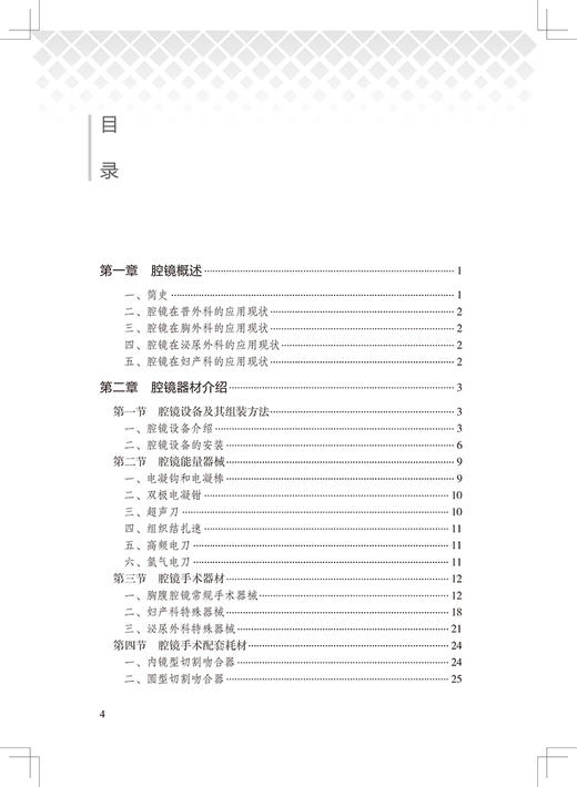 实用腔镜手术入门 唐华 初级医务人员学习腔镜技术指导微创腔镜手术 腔镜手术基本器材和耗材 人民卫生出版社9787117317757 商品图3
