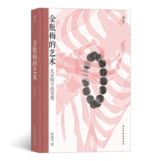 后浪正版 金瓶梅的艺术 准确、快速理解《金瓶梅》的一条捷径 商品图0