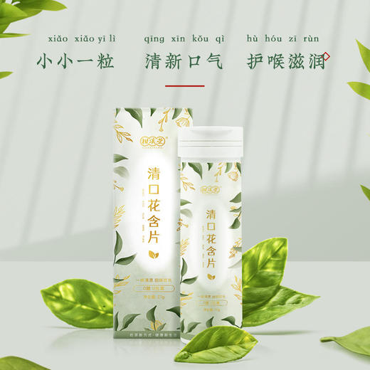【一颗吃出满口茶香】柑溪堂清口茶片清新口气告别黄牙选用杭州西湖龙井五味中药配方进口专利萃取技术 商品图2
