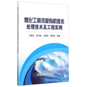 煤化工高浓度有机废水处理技术及工程实例/王建兵