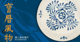 海丝之路——解读“宝历风物：黑石号沉船出土珍品展”