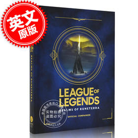 现货 英雄联盟 符文之地百科全书 官方设定 LOL 周边 英文原版 League of Legends: Realms of Runeterra 拳头游戏 Riot Games