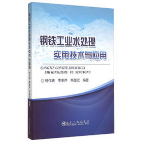 钢铁工业水处理实用技术与应用/杨作清 李素芹 熊国宏