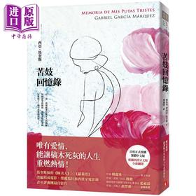 【中商原版】苦妓回忆录 港台原版 加布列 贾西亚 马奎斯 皇冠 南美文学