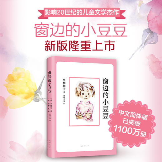 窗边的小豆豆正版书包邮 黑柳彻子 儿童文学经典书目上册小学生课外阅读书籍二三年级课外书必读四五年级非注音版南海出版社原版 商品图4