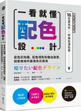 一看就懂配色設計【豪華收錄32頁16色基本色╳7色印刷特殊色演色表】：從色彩知識、配色規則到輸出創意，隨看即用的最強色彩指南