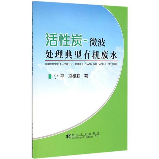 活性炭-微波处理典型有机废水/宁平  冯权莉 商品图0