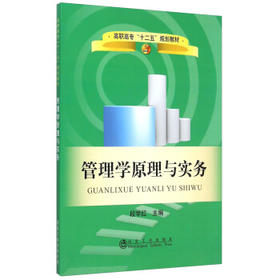 管理学原理与实务/段学红