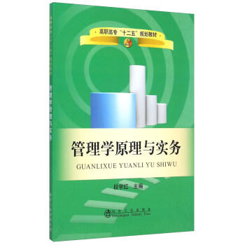 管理学原理与实务/段学红 商品图0