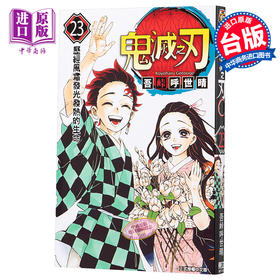 【中商原版】漫画 鬼灭之刃23完 吾峠呼世晴 台版漫画书 东立出版