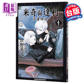 【中商原版】漫画 米奇与达利 恶童物语 4 佐野菜见 台版漫画书 角川