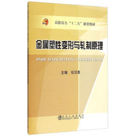金属塑性变形与轧制原理/任汉恩