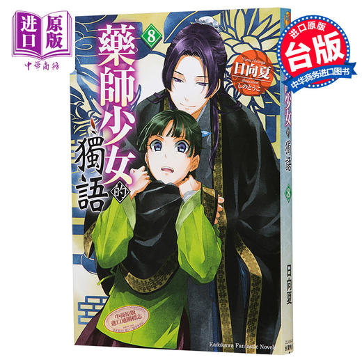 【中商原版】轻小说 药师少女的独语 8 日向 夏 しの とうこ 台版轻小说 角川 商品图0