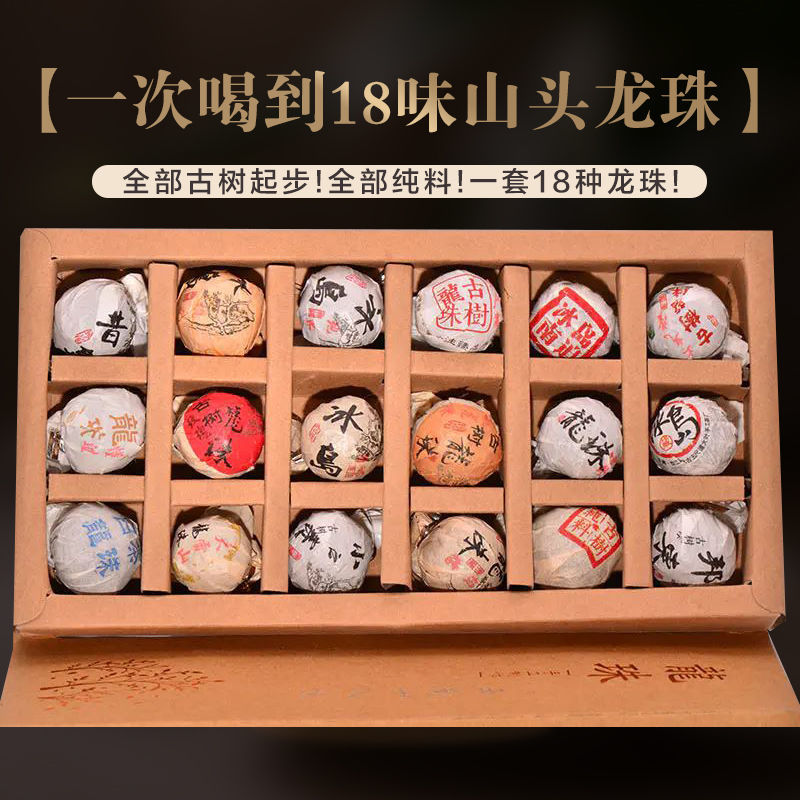 【一次喝到18味山头龙珠】全部古树起步，全部纯料！一套18种龙珠！
