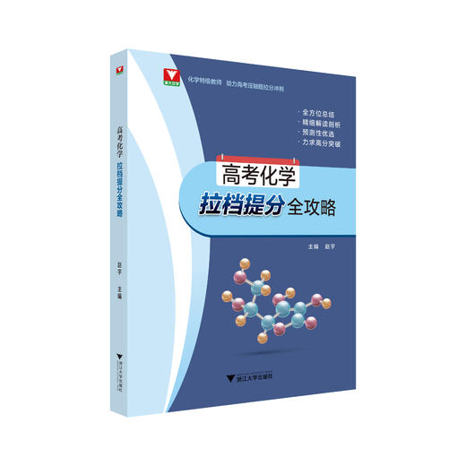 高考化学拉档提分全攻略 商品图0