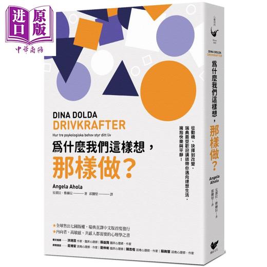 【中商原版】为什么我们这样想 那样做 从动机 抉择到改变 瑞典最受欢迎讲师带你迈向理想生活 拥抱快乐与平静 港台原版 Angela Ahola 潮浪文化 商品图0