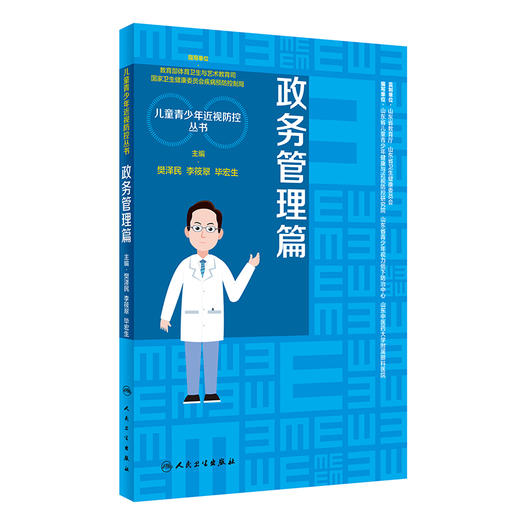 儿童青少年近视防控丛书 政务管理篇 樊泽民 李筱翠 毕宏生 儿科眼科学书籍 近视防控科普常识 人民卫生出版社9787117316545 商品图0