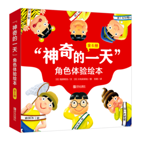 “神奇的yi 天”角色体验绘本（全6册） 非质量问题 退货需不影响二次销售