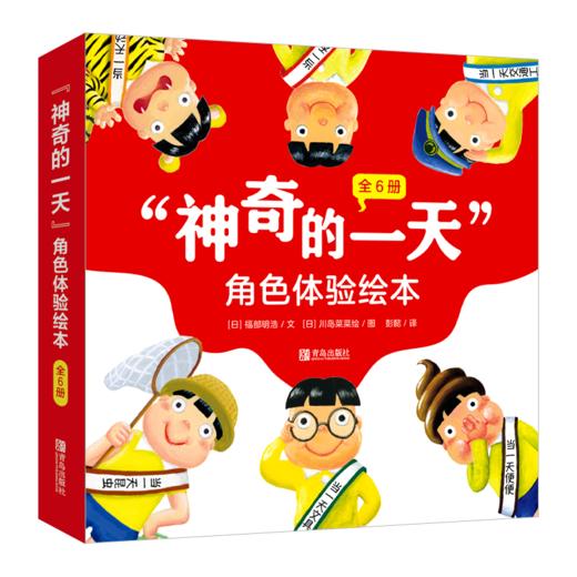 “神奇的yi 天”角色体验绘本（全6册） 非质量问题 退货需不影响二次销售 商品图0