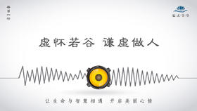 274条丨虚怀若谷，谦虚做人